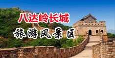 我的骚屄视频中国北京-八达岭长城旅游风景区